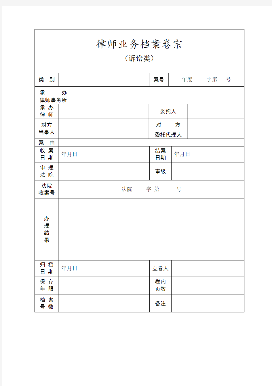 律师业务档案卷宗封面目录收案结案审批表结案小结卷内备考表