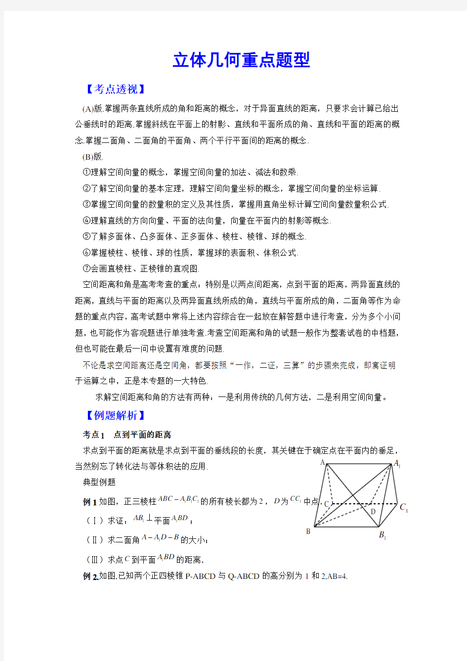 最新高考数学专题总结立体几何重点题型空间距离空间角(生)