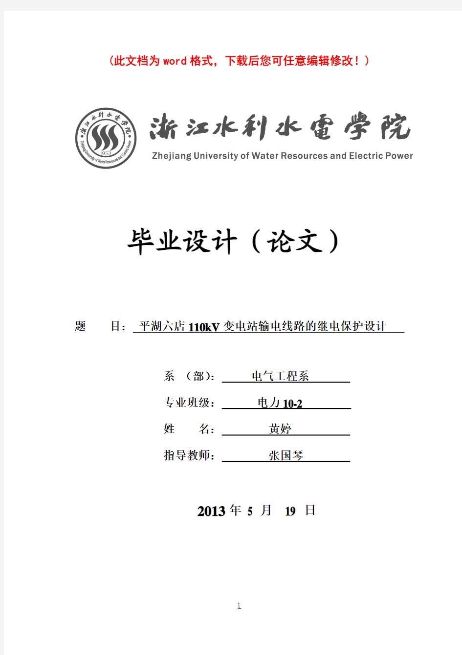 110kV变电站输电线路的继电保护设计毕业设计