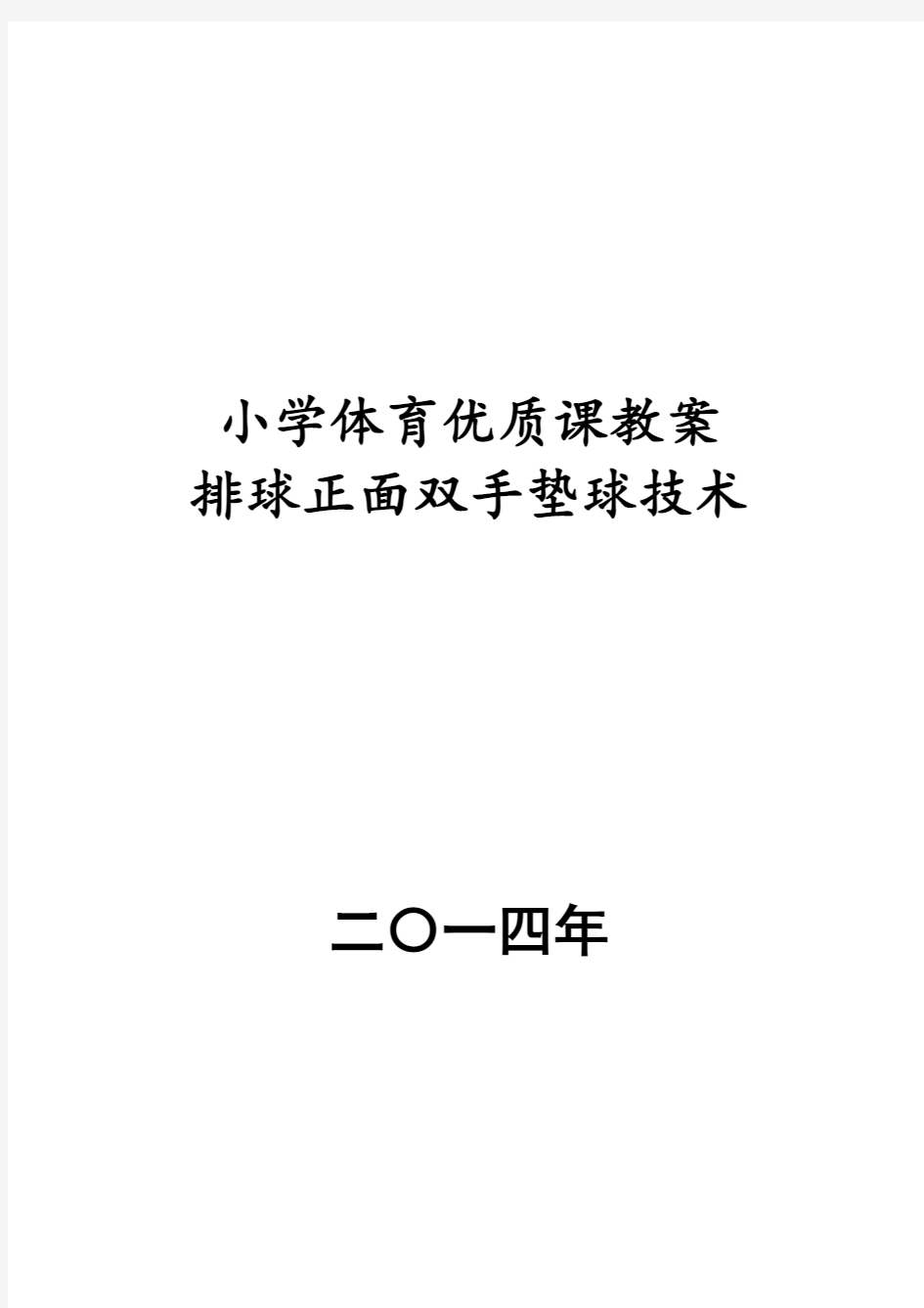 排球正面双手垫球优质课教案