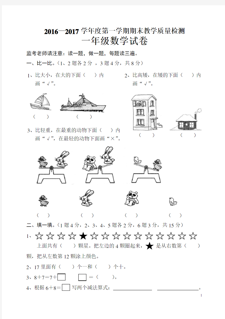 冀教版一年级数学上册期末试卷