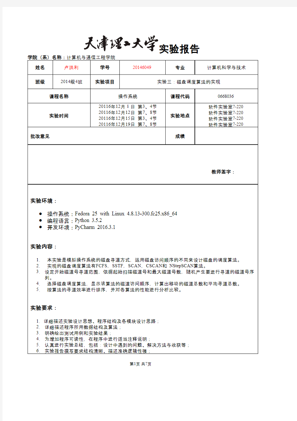 天津理工大学操作系统实验3：磁盘调度算法的实现