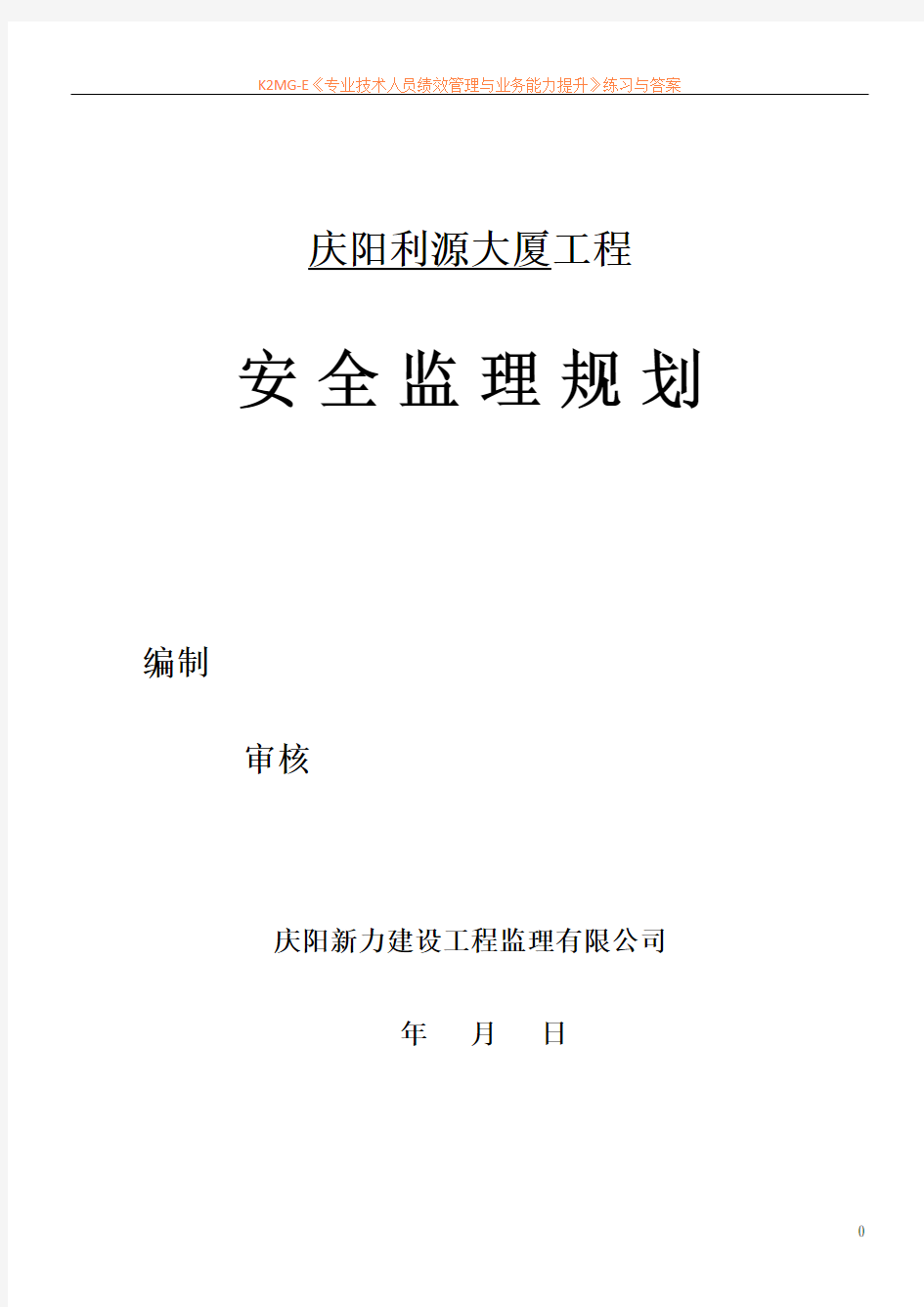 利源大厦房屋建筑工程安全监理规划