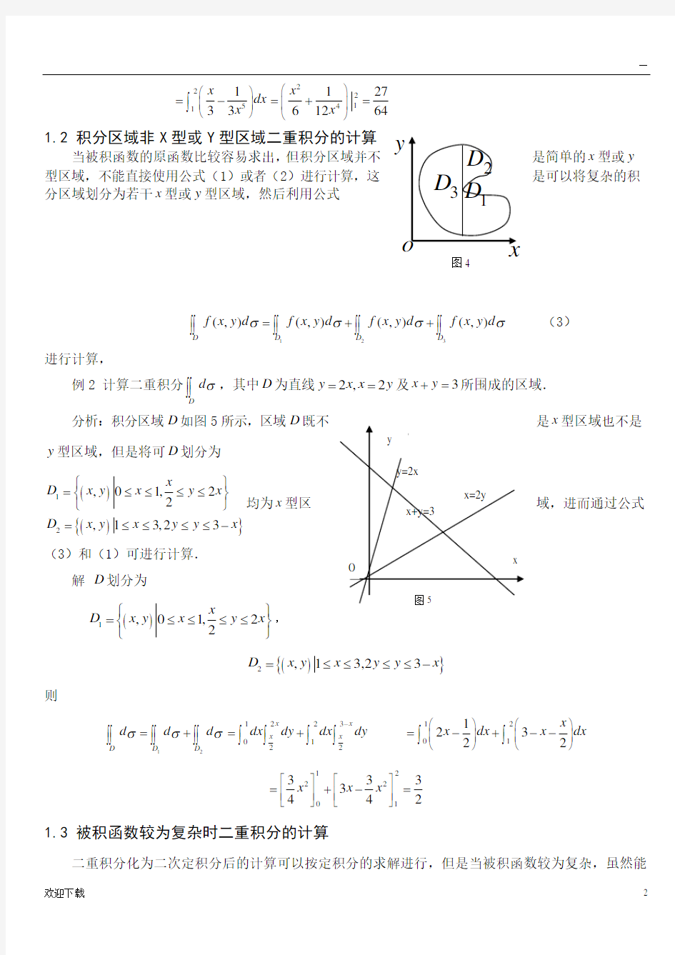 二重积分的计算方法(1)