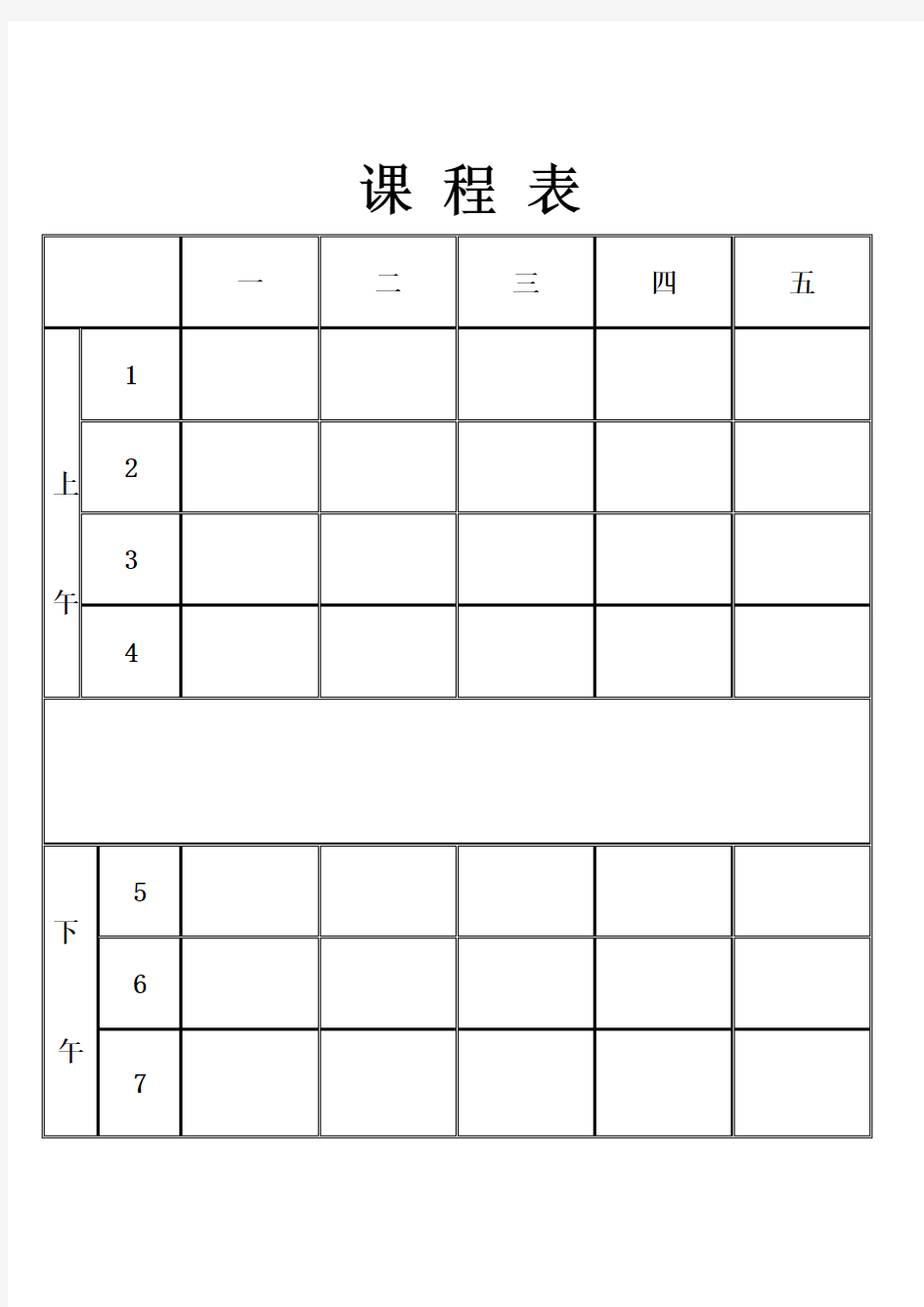 学校课程表空表(打印版)
