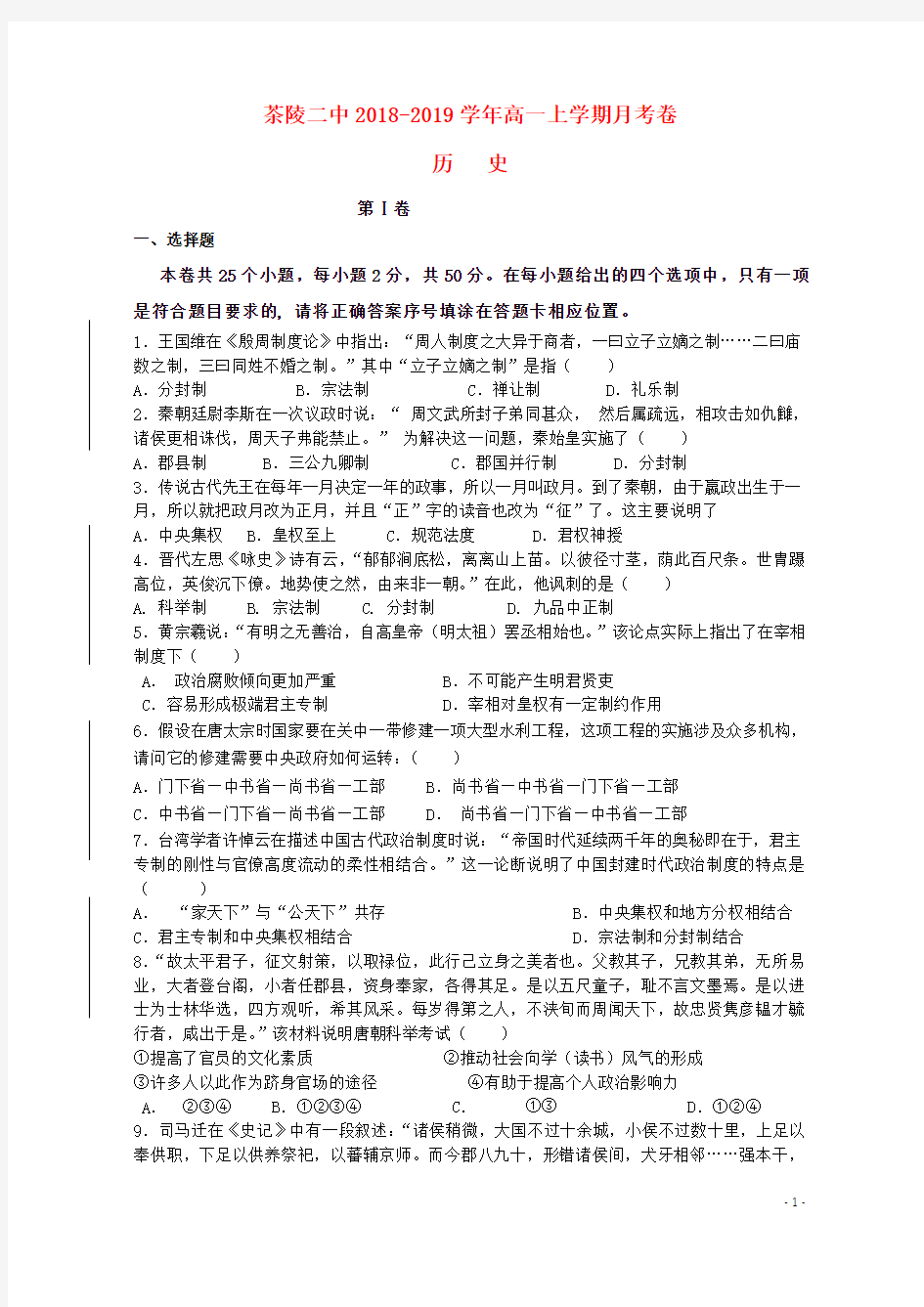 推荐学年高一历史上学期第一次月考试题