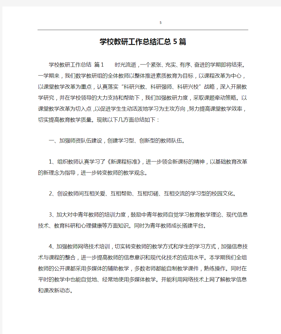 学校教研工作总结汇总5篇