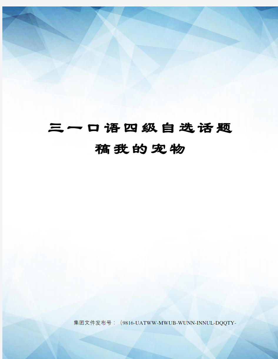 三一口语四级自选话题稿我的宠物