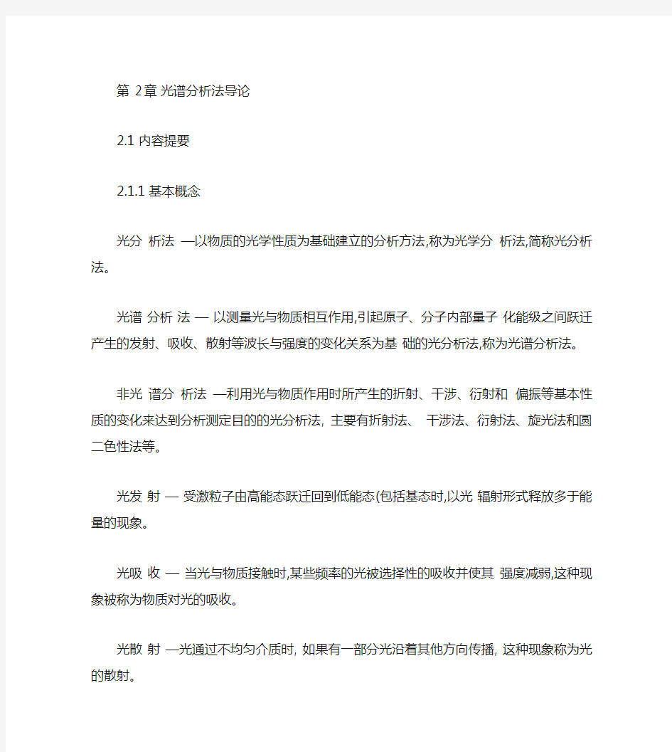 第2章 光谱分析法导论解析