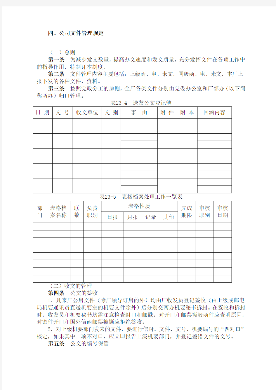 公司文件管理规定制度格式