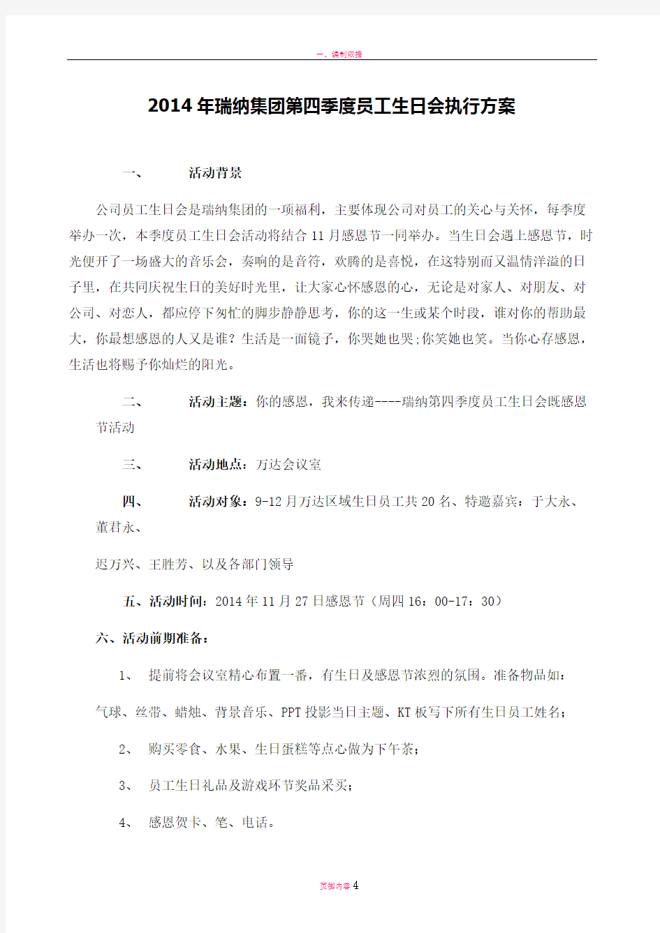 您的感恩,我来传递--2014年瑞纳第四季度员工生日会暨感恩节活动方案