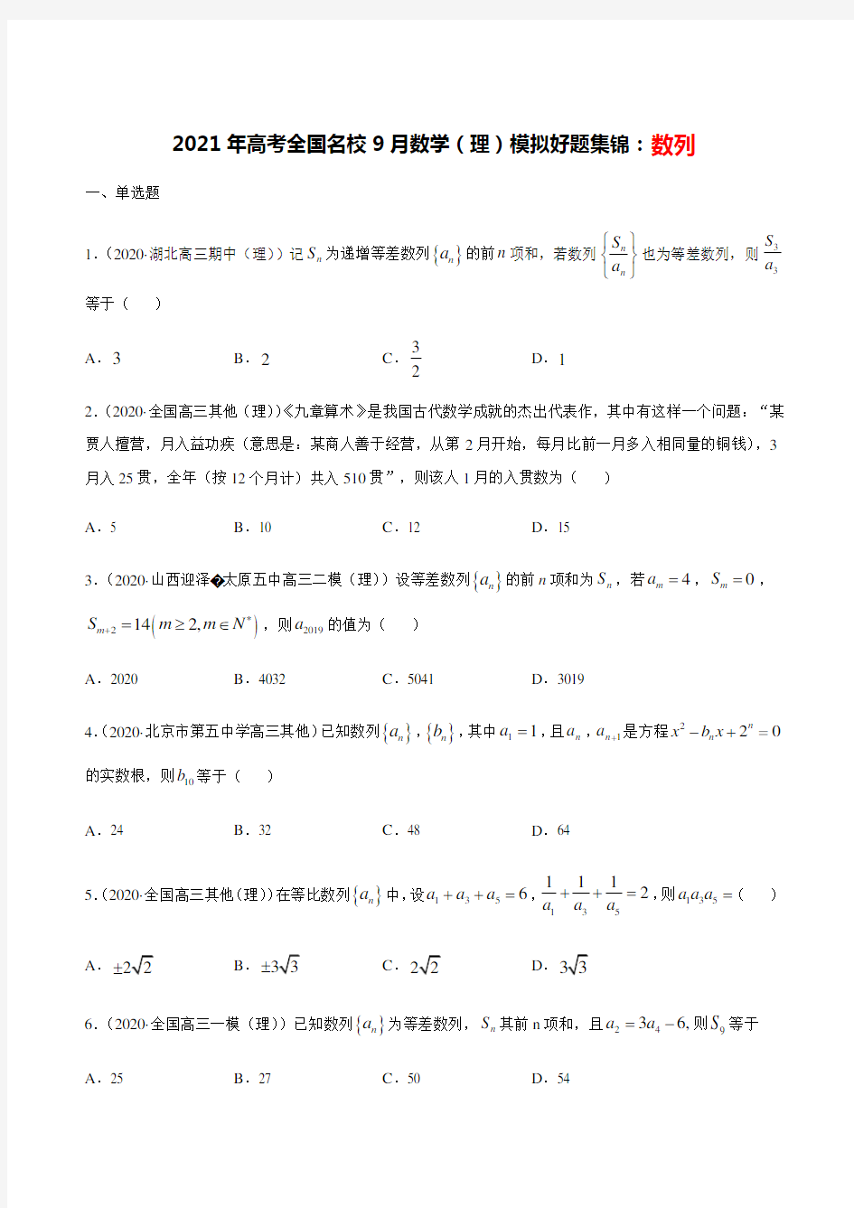 2021年高考全国名校9月数学(理科)模拟好题分类集锦：数列(试卷+答案+全解全析)