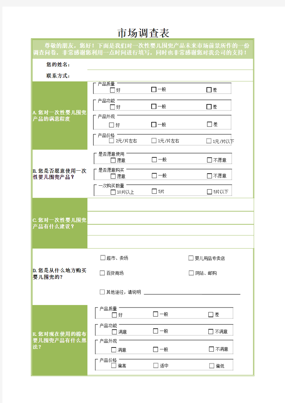 市场调查表excel模板