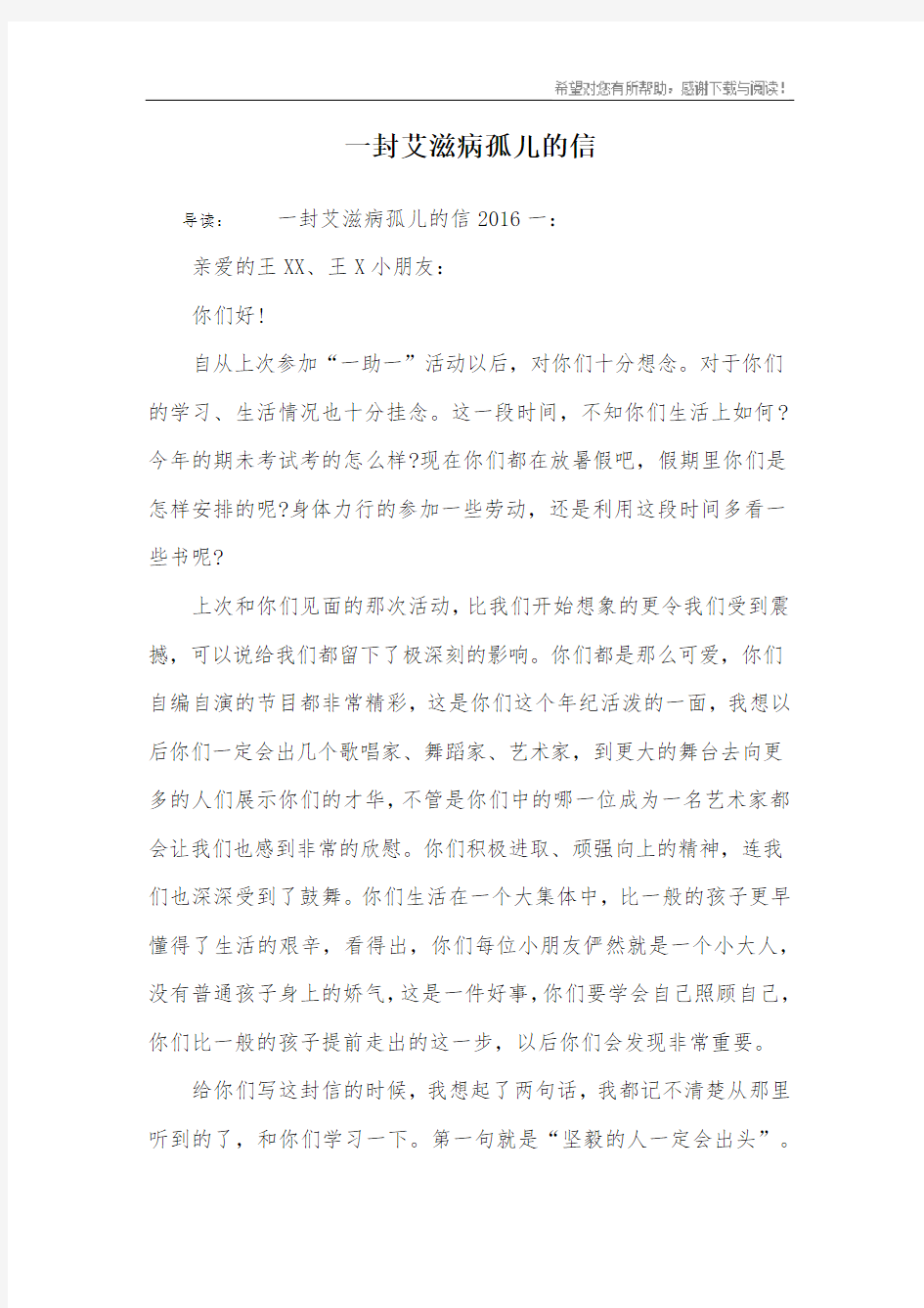 一封艾滋病孤儿的信