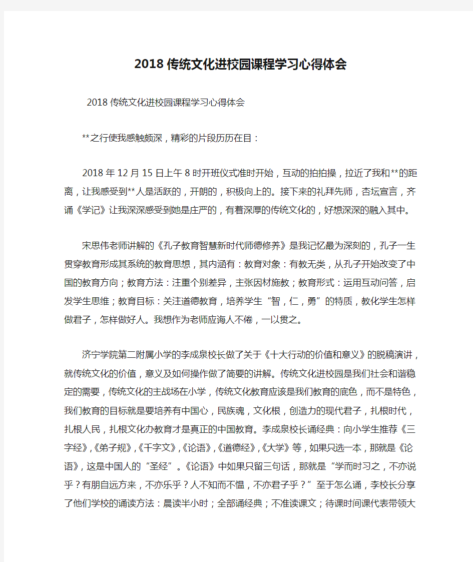 2018传统文化进校园课程学习心得体会.doc