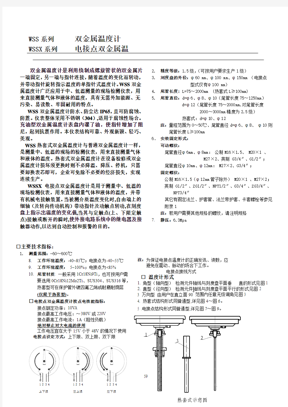 WSS系列双金属温度计