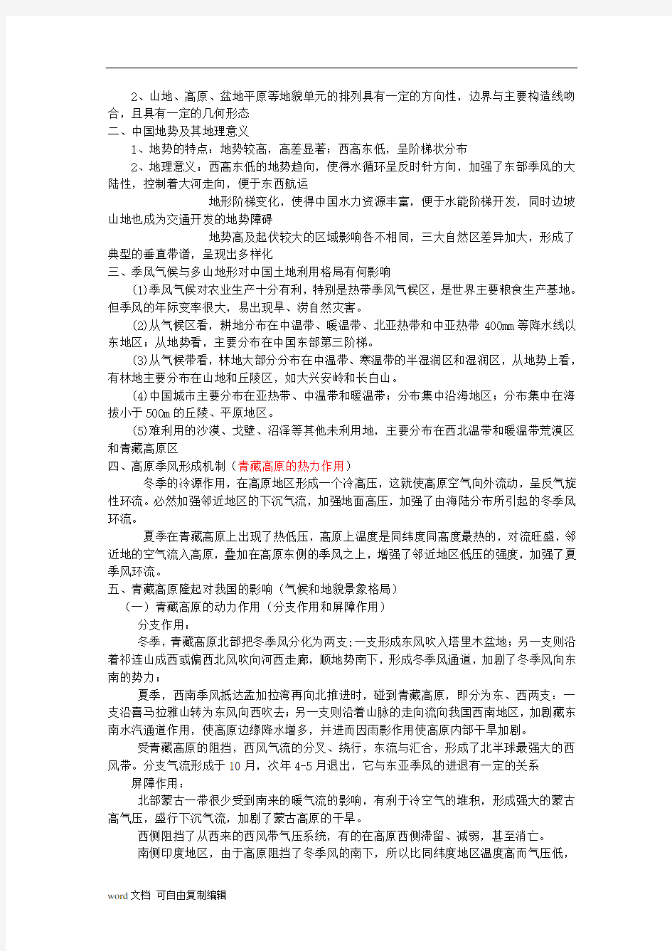 中国地理教程复习资料