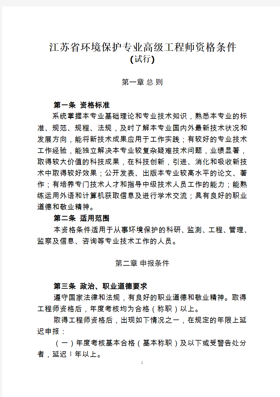 江苏环境保护专业高级工程师资格条件