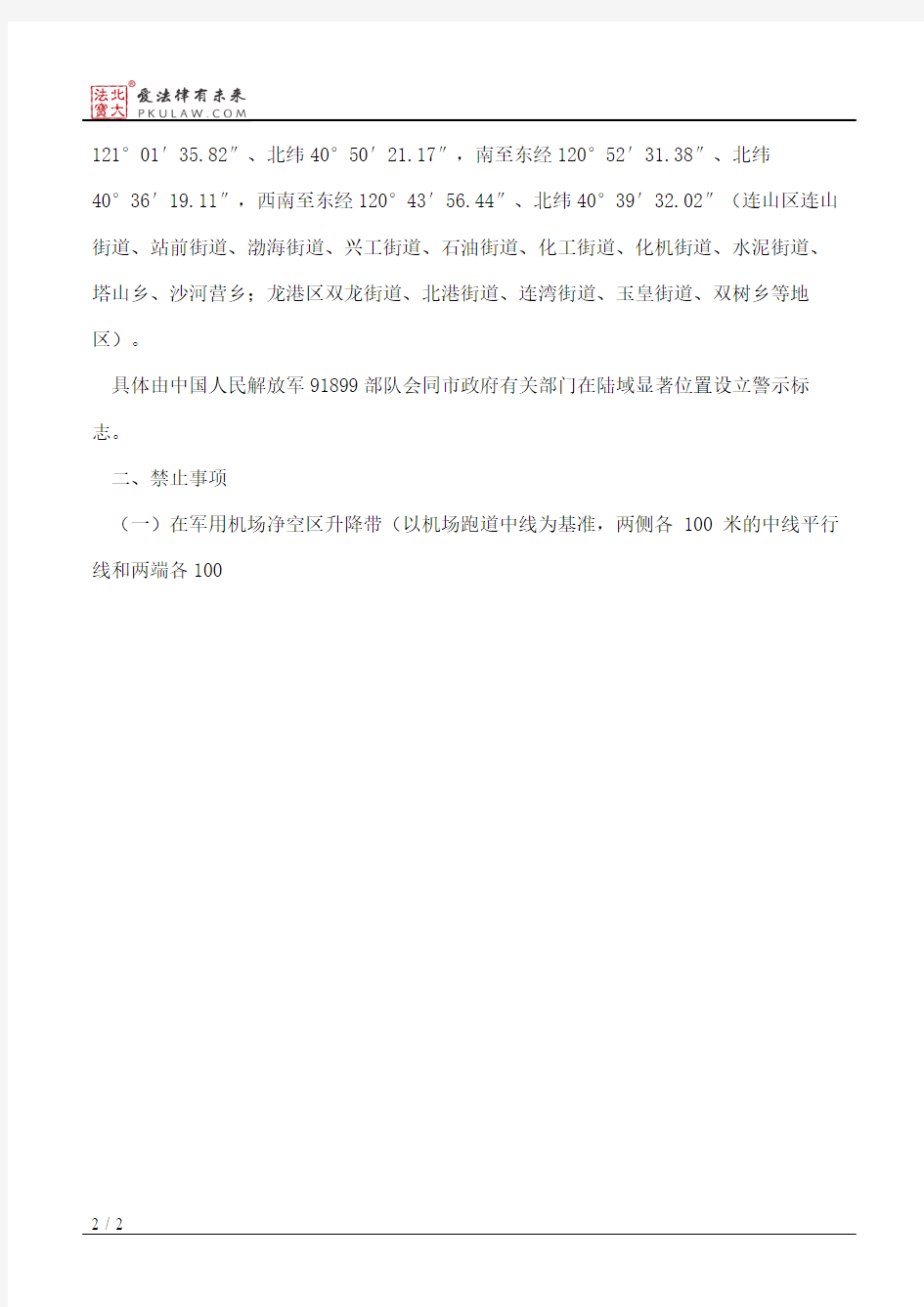 葫芦岛市人民政府关于加强军用机场净空区域管理的通告