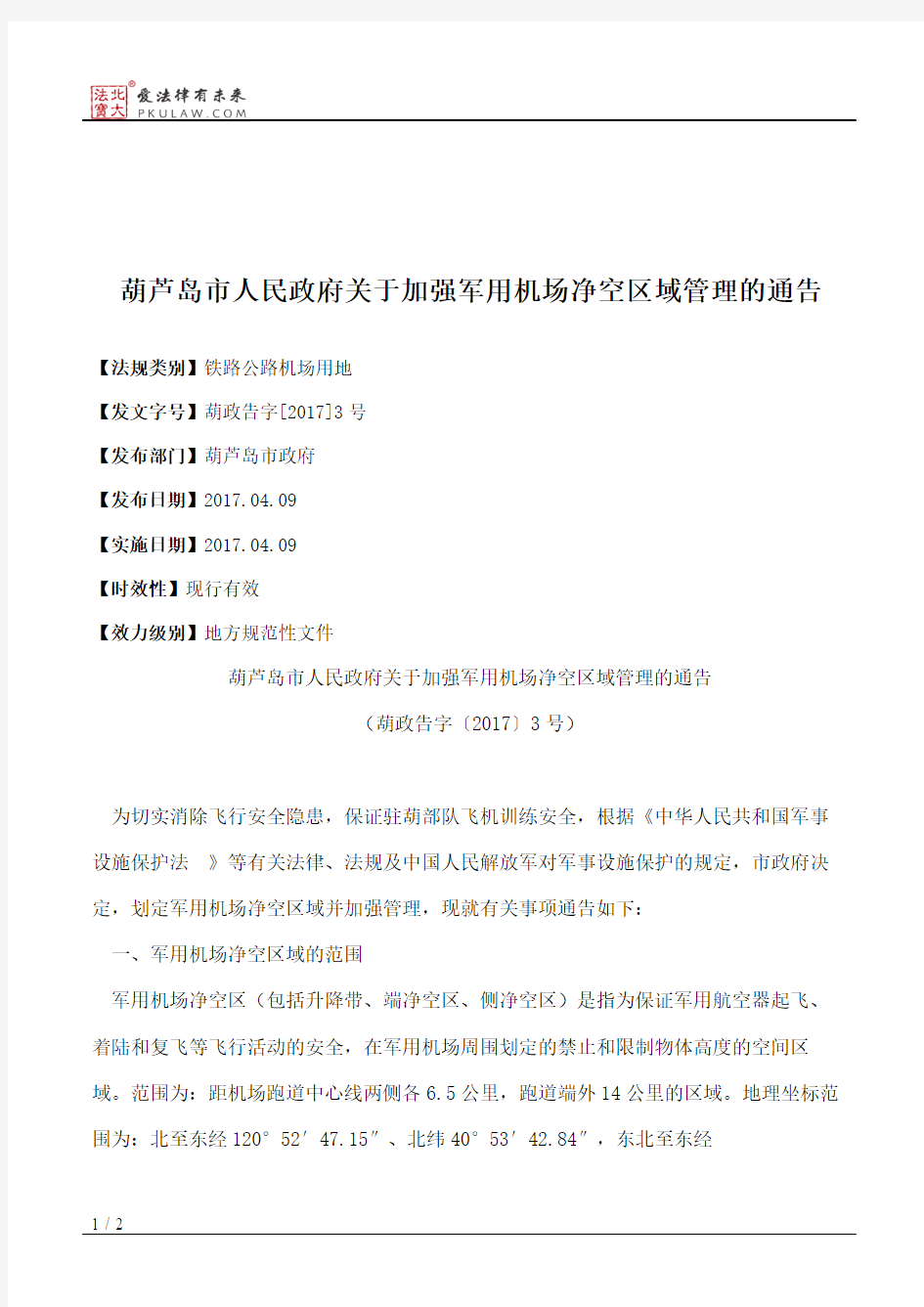 葫芦岛市人民政府关于加强军用机场净空区域管理的通告