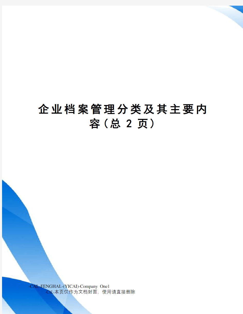 企业档案管理分类及其主要内容(总2页)