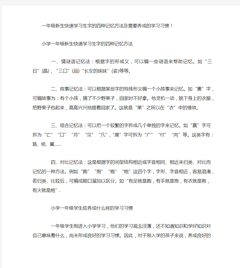 一年级新生快速学习生字的四种记忆方法及需要养成的学习习惯!