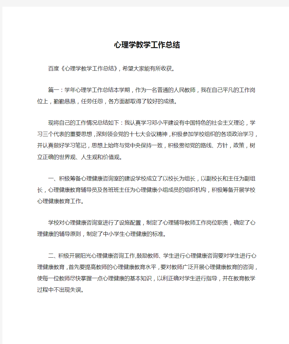 心理学教学工作总结