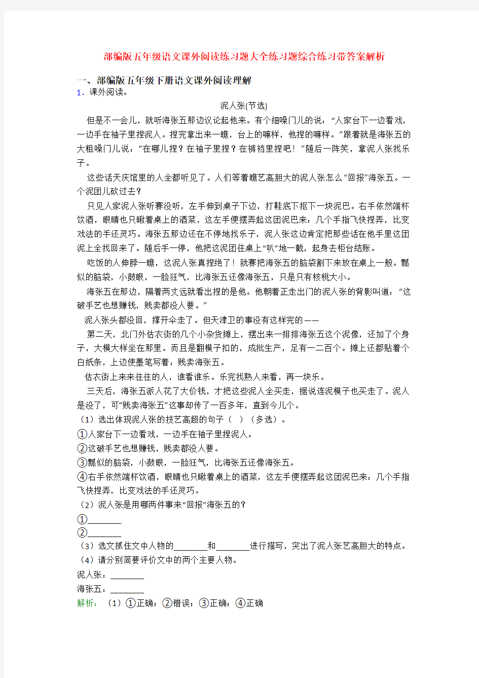 部编版五年级语文课外阅读练习题大全练习题综合练习带答案解析