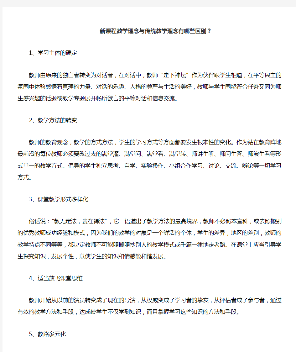 新课程教学理念与传统教学理念有哪些区别