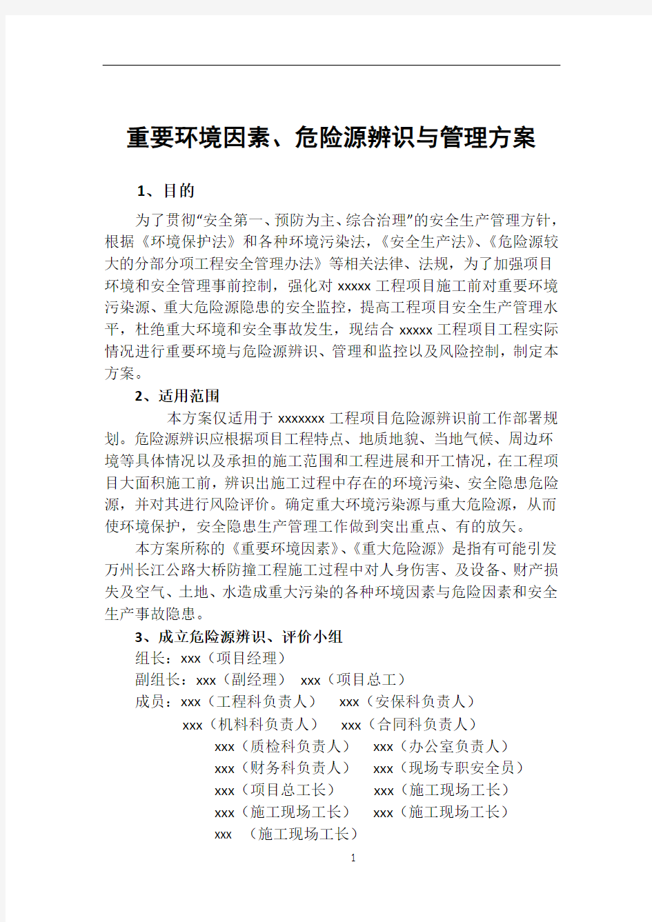 危险源辨识与管理方案