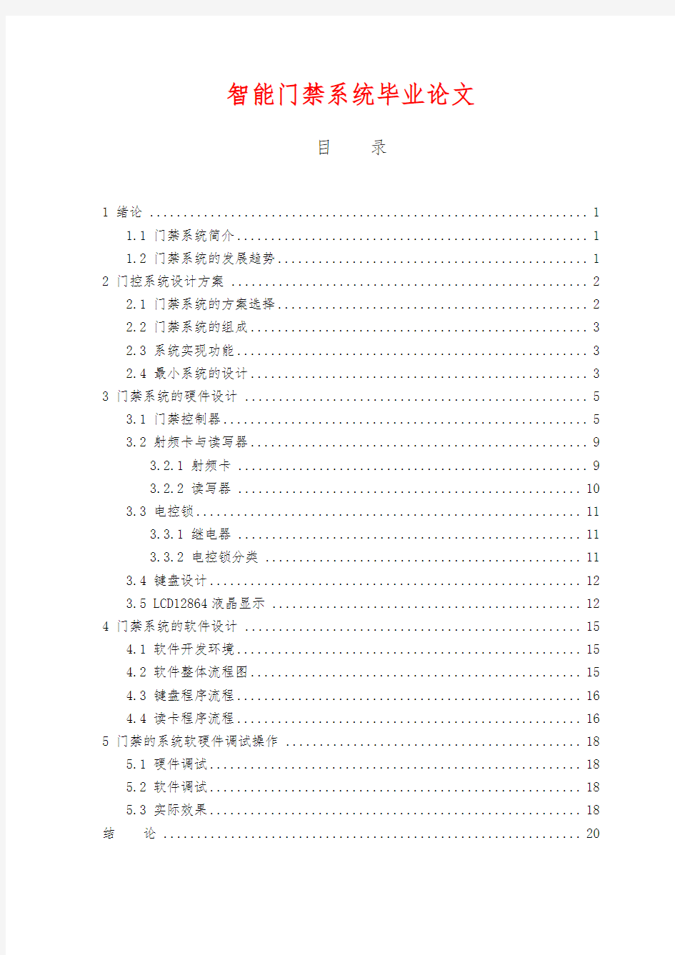 智能门禁系统毕业论文