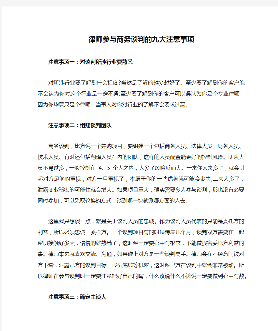 律师参与商务谈判的九大注意事项