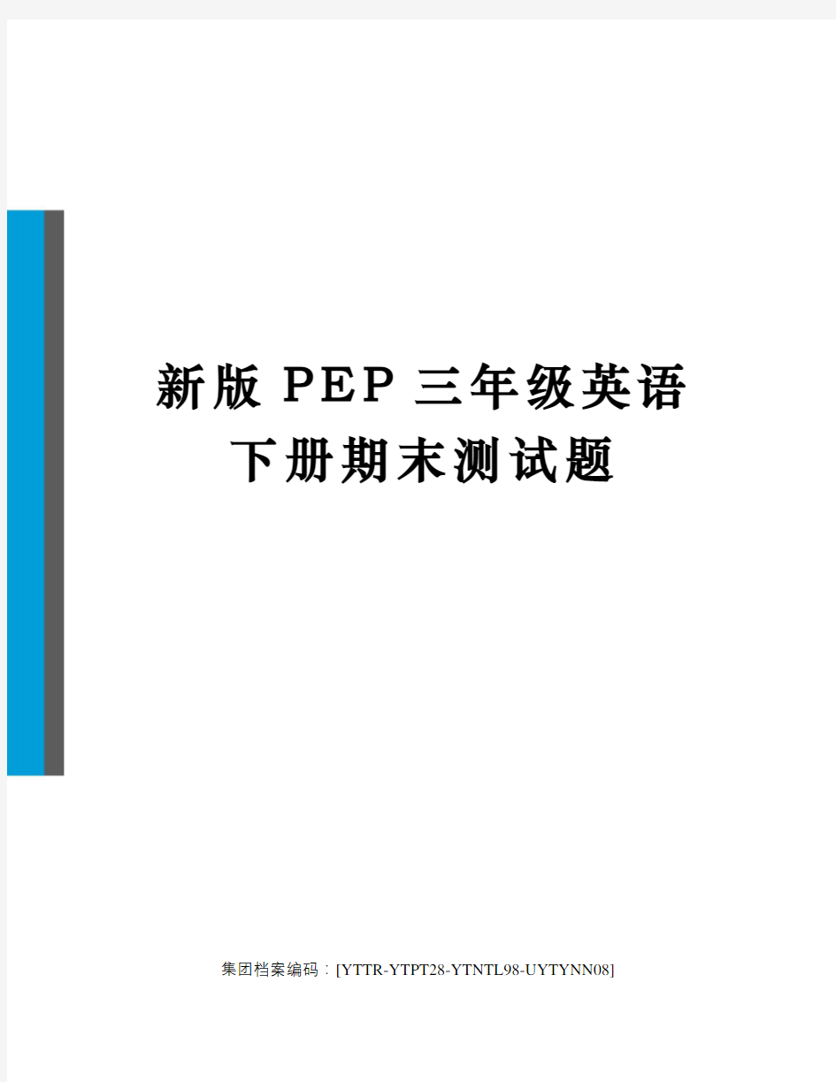 新版PEP三年级英语下册期末测试题