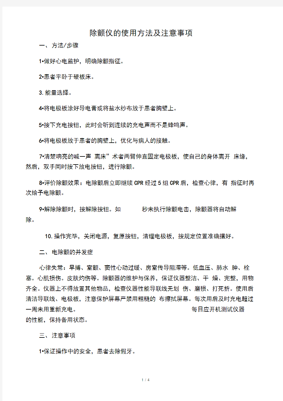 除颤仪的使用方法及注意事项