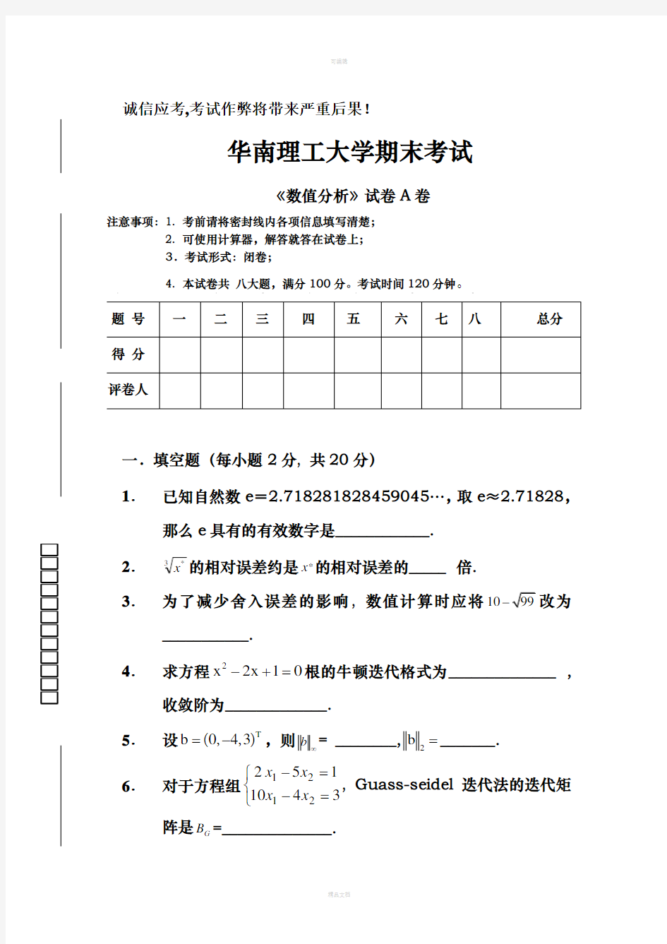 a华南理工大学数值分析A