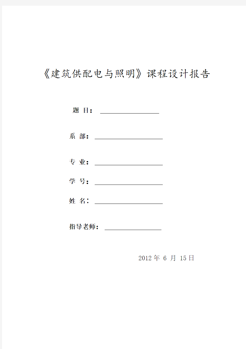 某小区供配电系统课程设计1