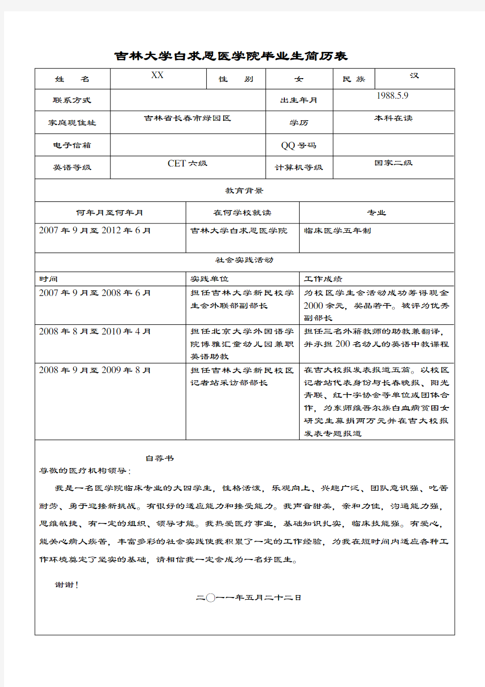 吉林大学白求恩医学院毕业生简历表6