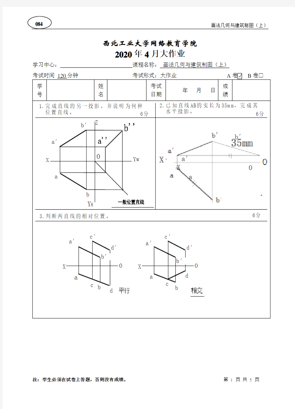 (参考)答案 202004 画法几何与建筑制图(上)大作业A卷