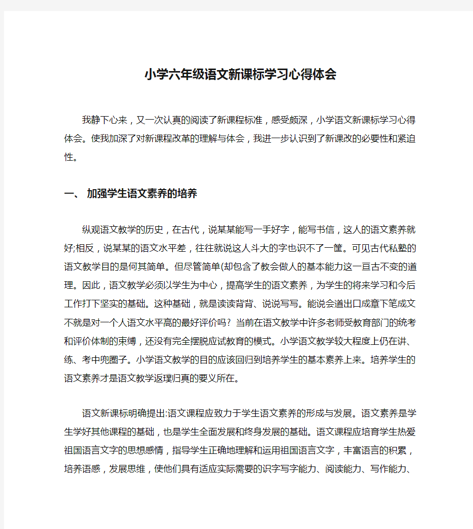 小学六年级语文新课标学习心得体会