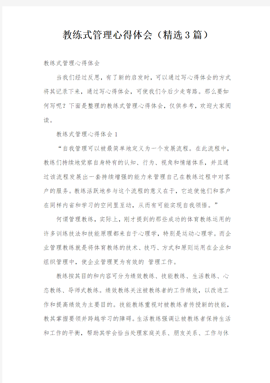 教练式管理心得体会(精选3篇)