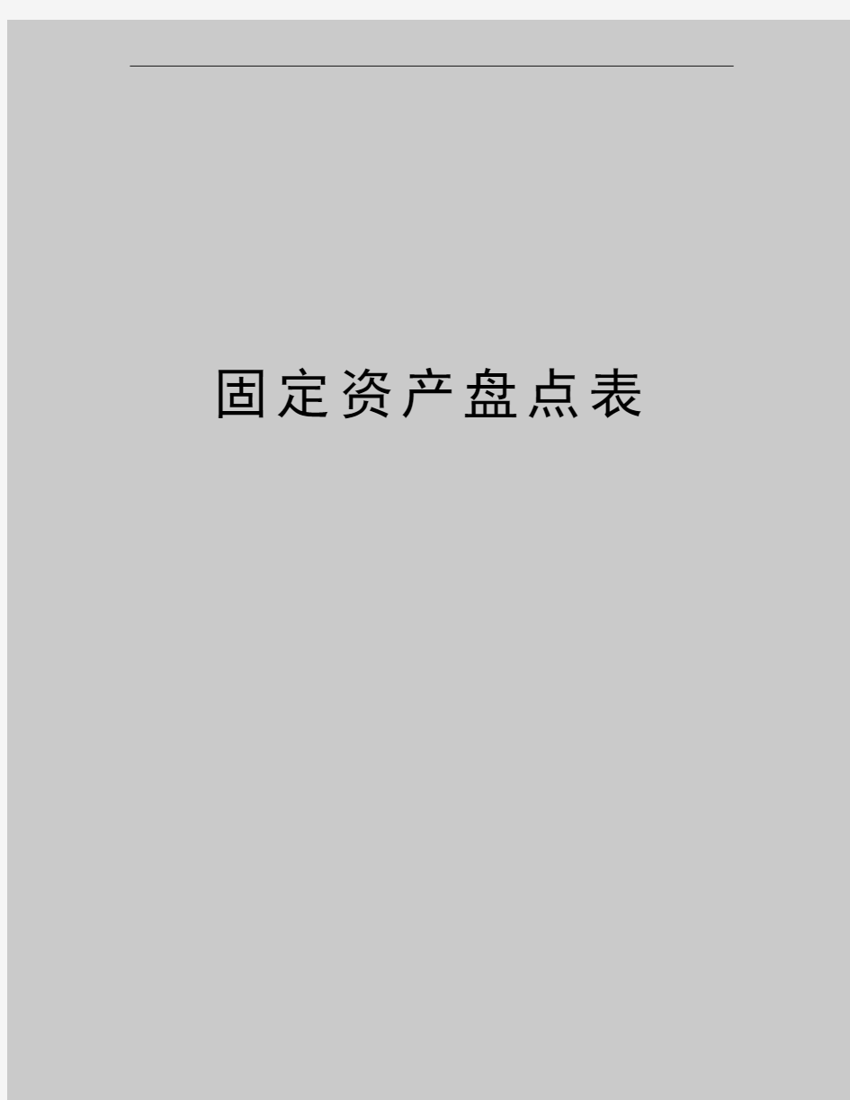 最新固定资产盘点表