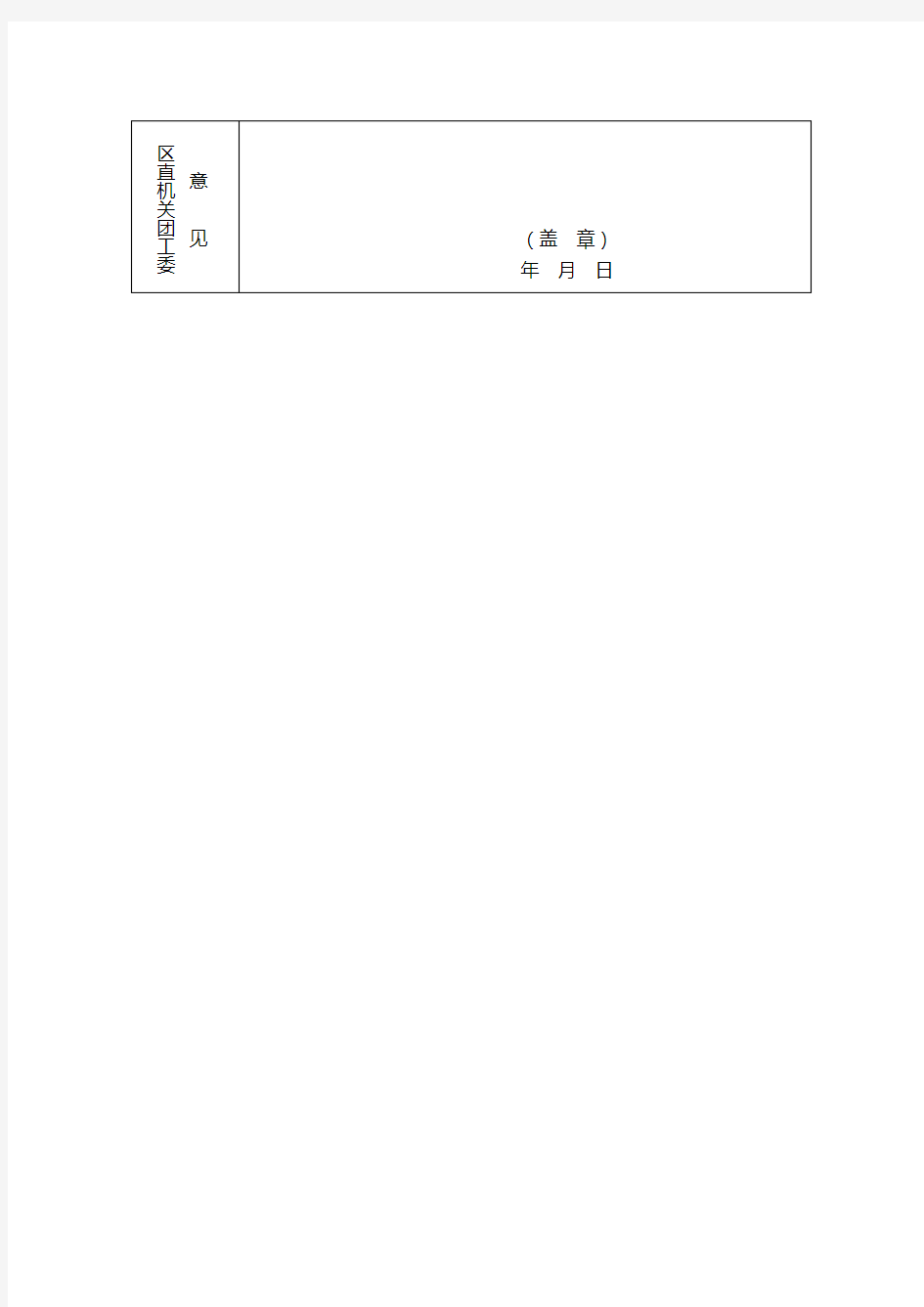 2013年度优秀共青团员申报表【模板】