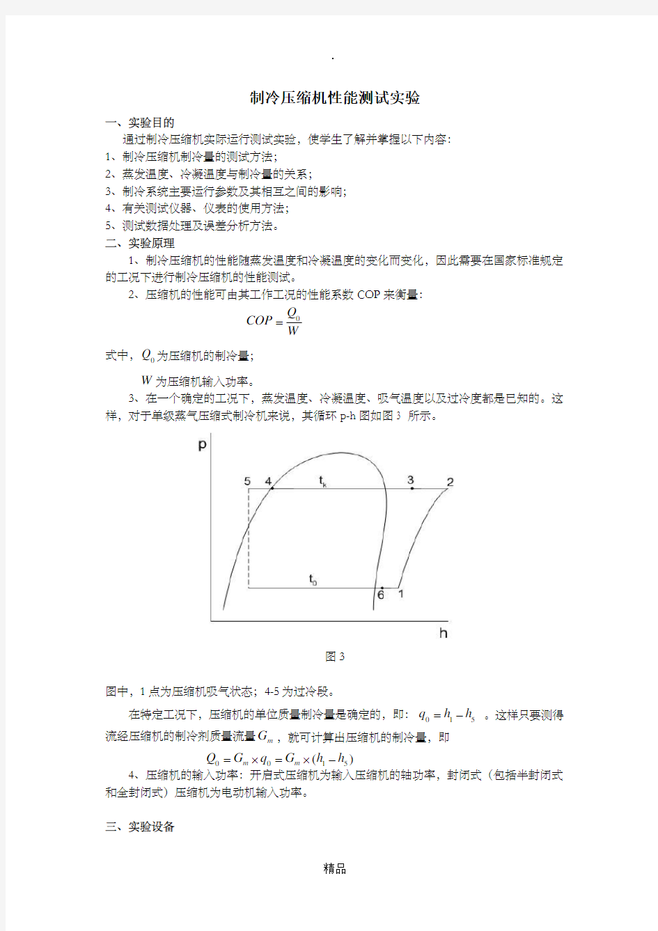 压缩机性能测试实验