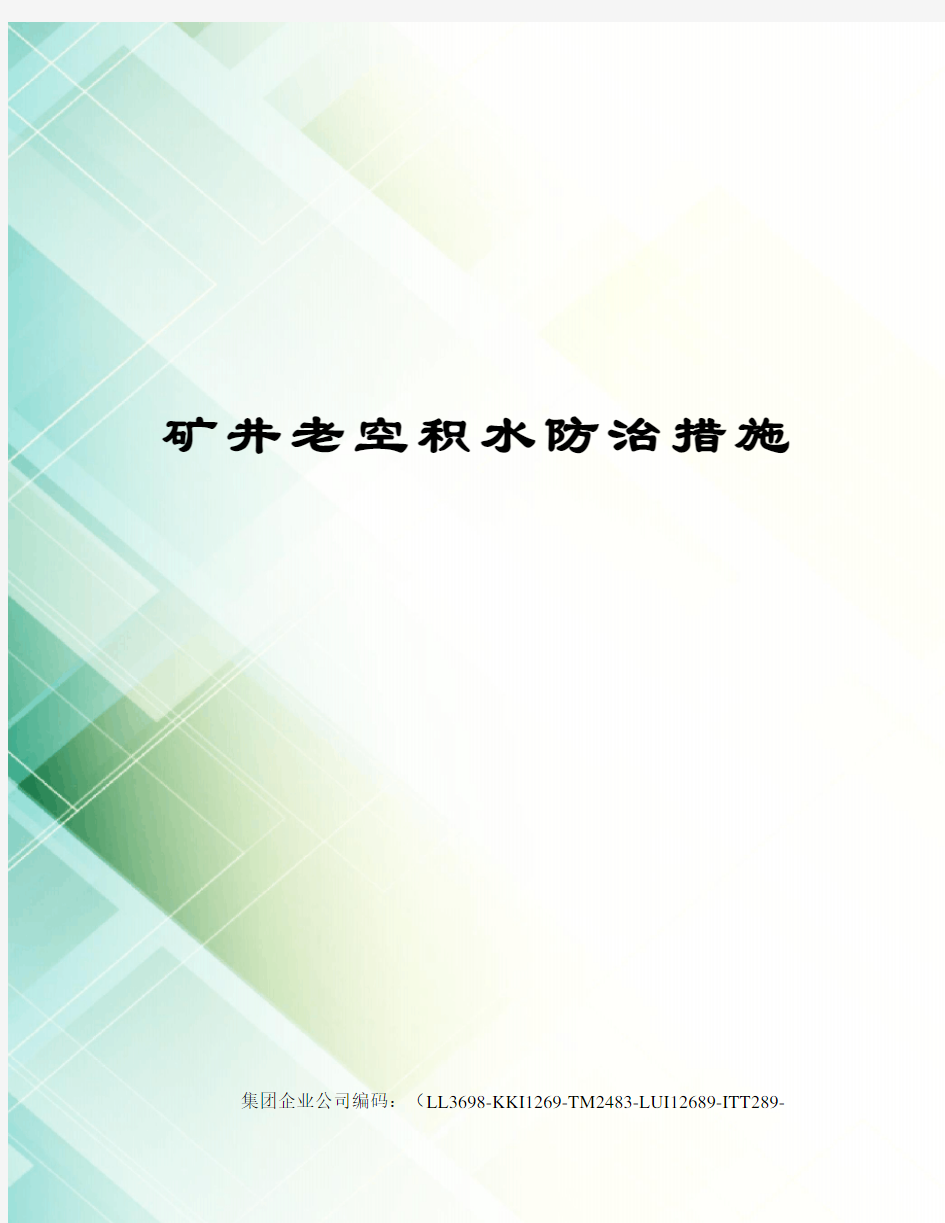 矿井老空积水防治措施