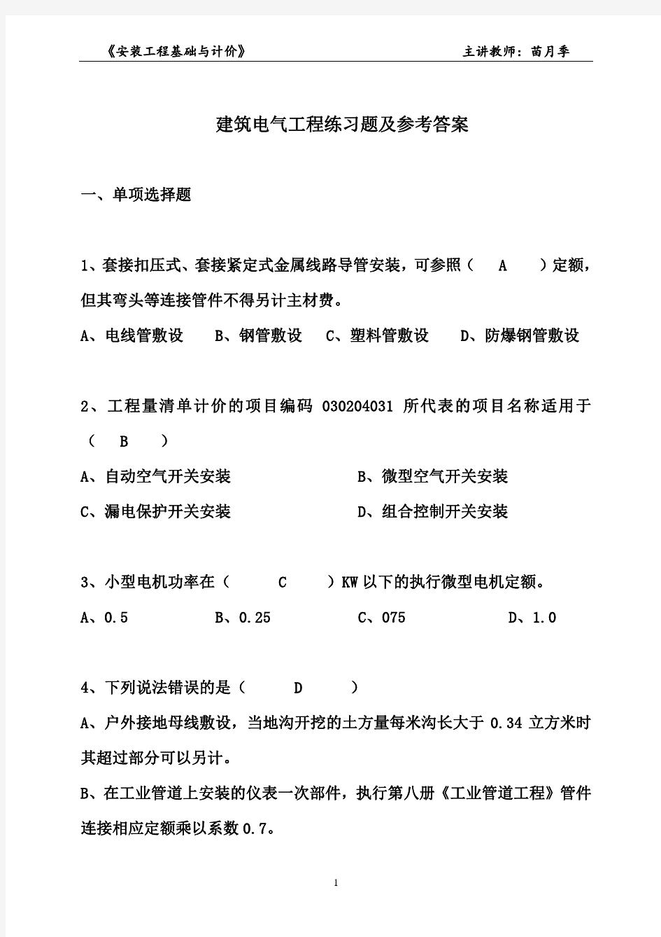 浙江省安装造价员考试建筑电气练习题及参考答案 (1)