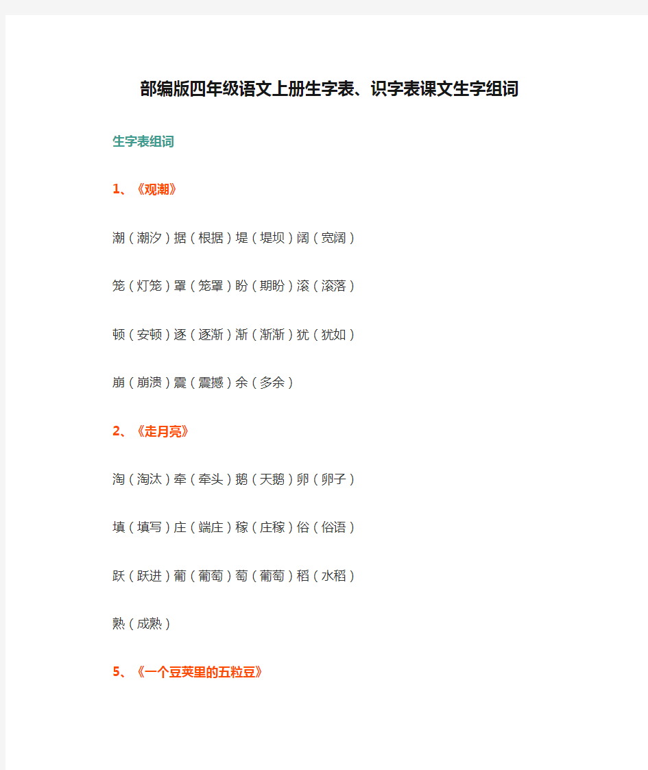 部编版四年级语文上册生字表、识字表课文生字组词