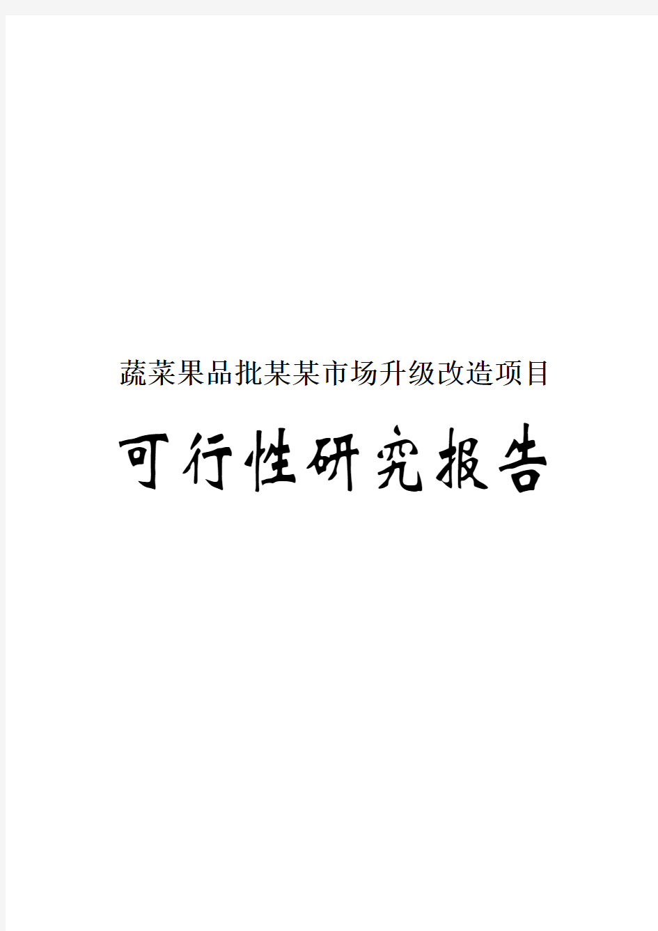 蔬菜批发市场升级改造项目可行性研究报告