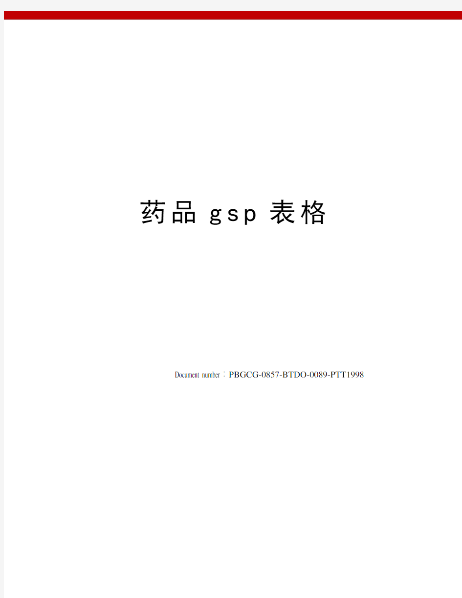 药品gsp表格