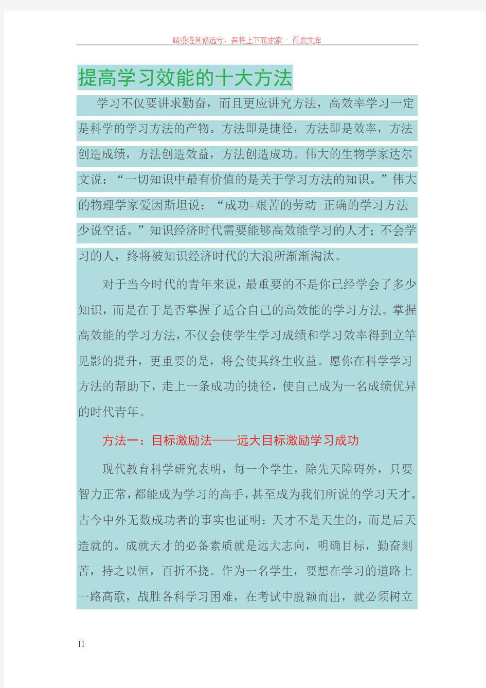 提高学习效能的十大方法