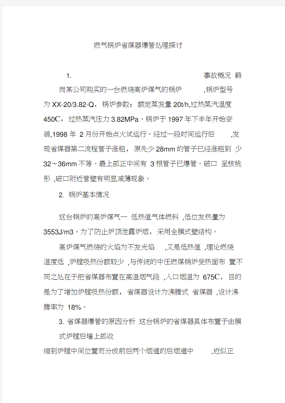 燃气锅炉省煤器爆管处理探讨